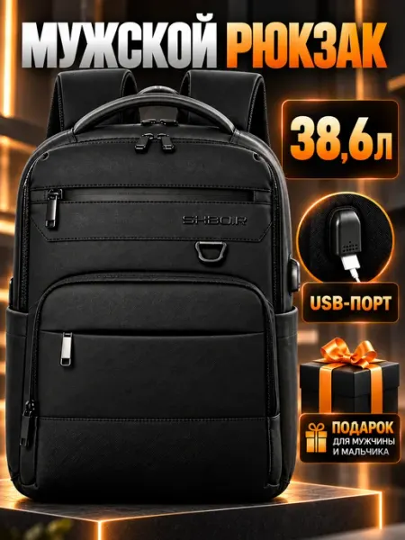 Рюкзак для ноутбука 17" офисный городской с USB SHBO-R