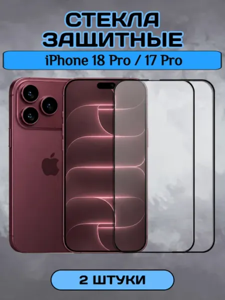 Защитное стекло на iPhone 18 Pro глянцевое 2 шт Chehlyappiph