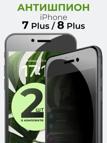 Защитное стекло для телефона iPhone 7 Plus,8 Plus, Антишпион Yookie