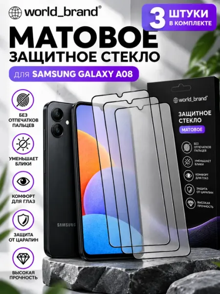 Стекло Матовое Samsung Galaxy A08 World_Brand