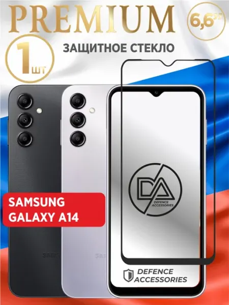 Защитное стекло на Samsung Galaxy A14 Defended Accessories