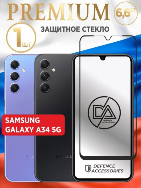 Защитное стекло для Samsung Galaxy A34 Defended Accessories