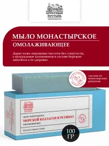 Мыло монастырское омолаживающее с ретинолом и коллагеном