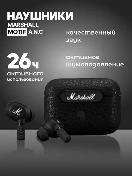 Наушники беспроводные с микрофоном вакуумные Marshall Motif ANC