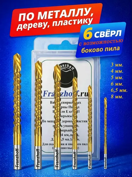 Набор спиральных фрезерных свёрл "Кукуруза" Franzhoff с покрытием, по металлу, дереву, пластику, (3; 4; 5; 6; 6.5, 8) мм