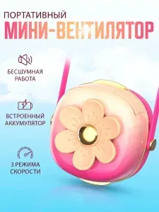 Портативный беспроводной мини вентилятор kawaii цветок