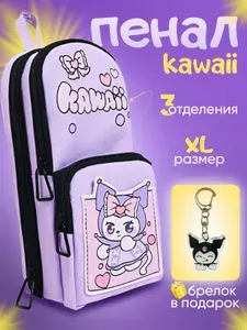 Пенал Школьный куроми большой kawaii фиолетовый