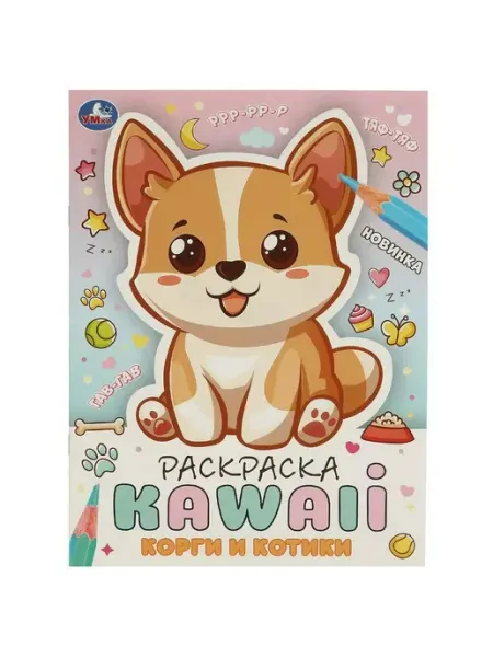 Умка Корги и котики. Раскраска KAWAIi