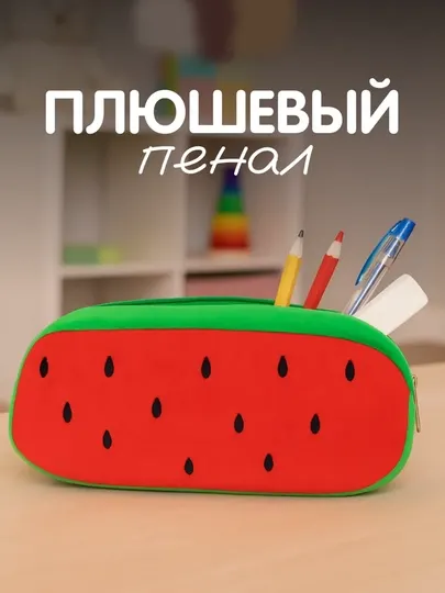 Плюшевый мягкий пенал для школы карандашей kawaii косметичка сумочка для детей подарок