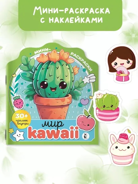 Издательство АСТ Мир kawaii. Мини-раскраски с наклейками