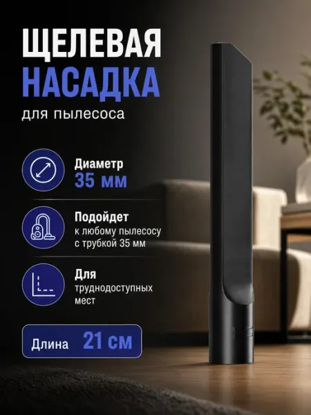 Насадка щелевая для пылесосов SAMSUNG KARCHER 21 см (35 мм) 100ZIP