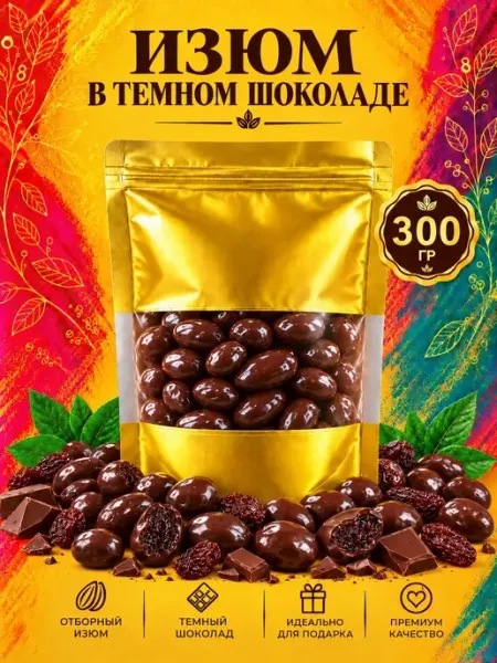 Изюм в темном шоколаде 300 грамм РУСТИК