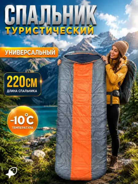Спальный мешок туристический 220х75 см, до -10 градусов ЛОВИ РЫБУ
