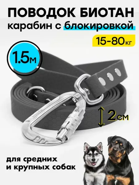 Поводок биотановый 1,5 м 20 мм с усиленным карабином Woofy