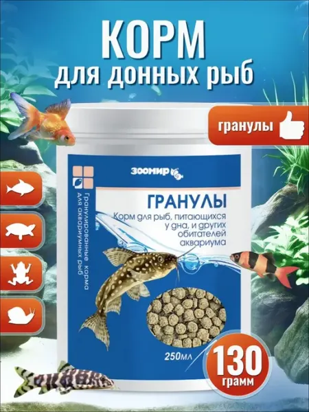 Корм для аквариумных рыб донных видов Гранулы, 250 мл, 130 г