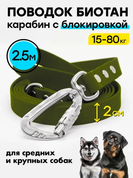 Биотановый поводок 2,5 м 20 мм карабин усиленный Woofy