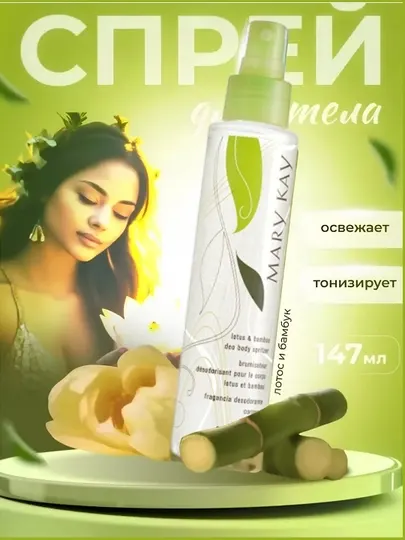 Mary kay Спрей для тела лотос и бамбук, 147 мл