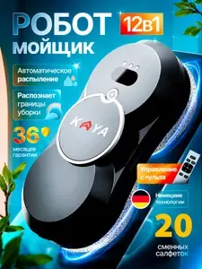 Робот мойщик окон с распылением KAYA / Мойщик окон робот с распылением