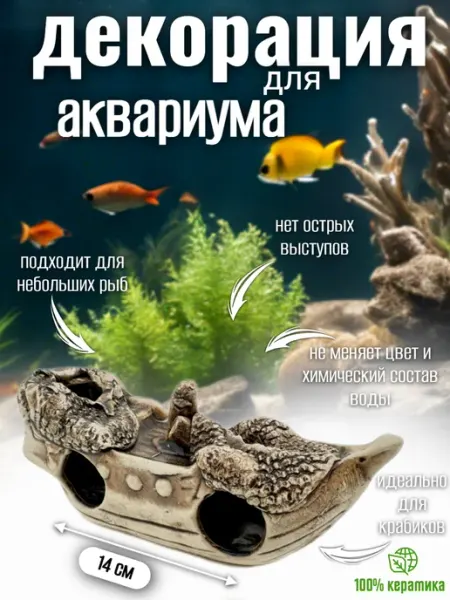 Декор для аквариума