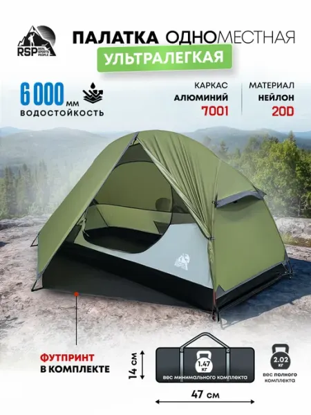 Палатка 1 местная ультралегкая Sayan 1 (цв. олива) RSP