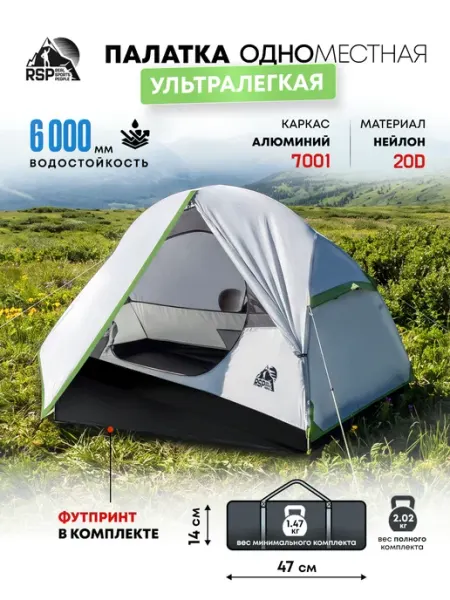 Палатка 1 местная ультралегкая Sayan 1 (цв. серый) RSP