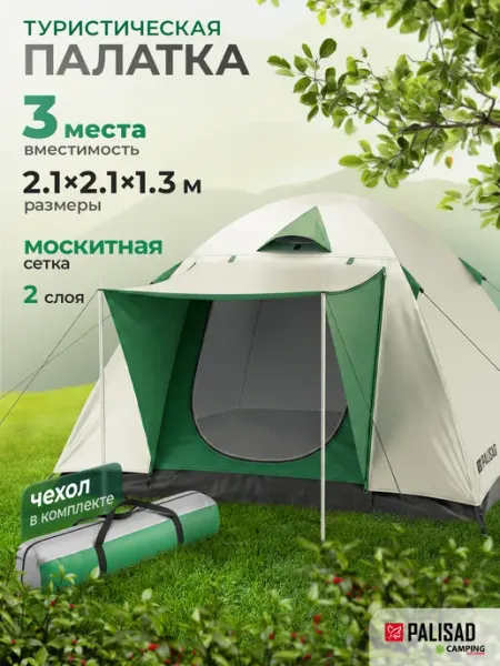 Палатка туристическая 3-местная 2.1x1.3м, для туризма, 69522 PALISAD