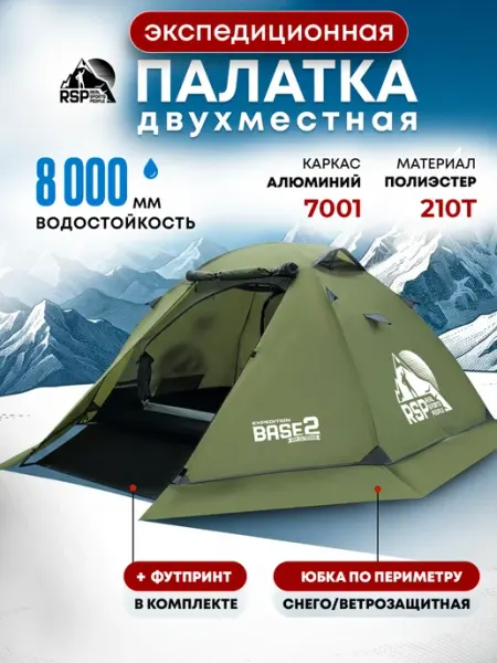 Палатка 2-х местная экспедиционная Base 2 (цв. олива) RSP