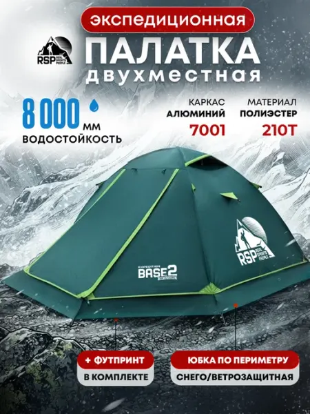 Палатка 2-х местная экспедиционная Base 2 (цв. зеленый) RSP