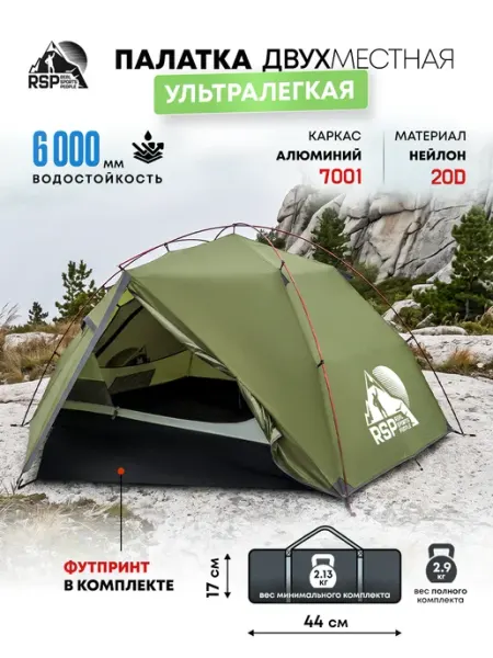 Палатка 2-х местная ультралегкая View 2 (цв. олива) RSP