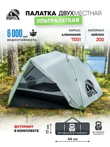 Палатка 2-х местная ультралегкая View 2 (цв. серый) RSP