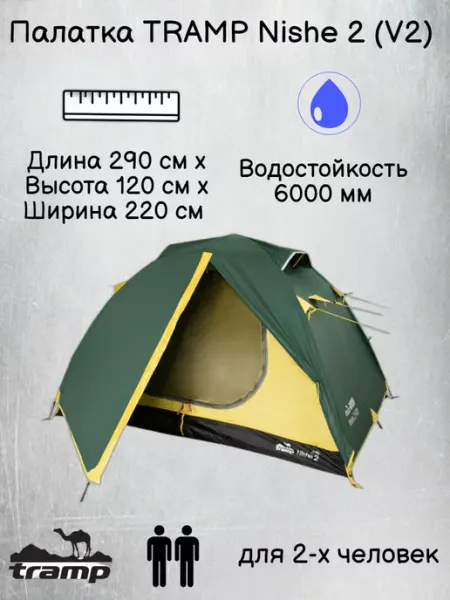 Палатка туристическая 2 местная Трамп Nishe 2 ( V2 ) Tramp