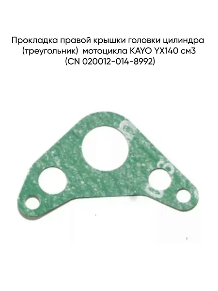 MopedMarket Прокладка правой крышки головки цилиндра KAYO