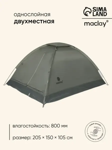 Палатка туристическая 2-местная 205×150×105 см Maclay