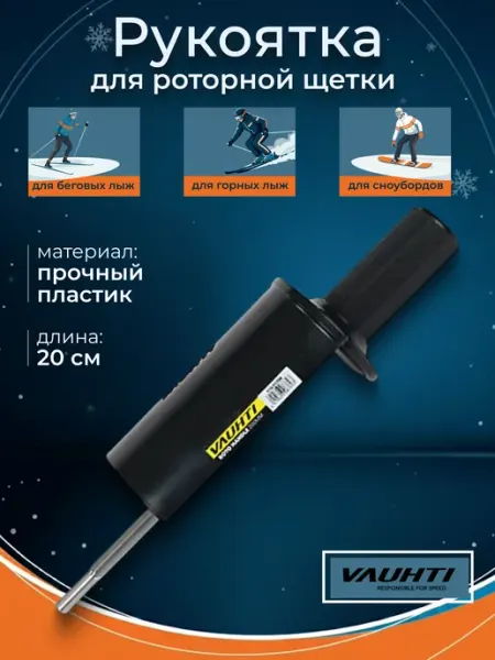 Рукоятка для роторной щетки ось 200мм для лыж и сноубордов VAUHTI