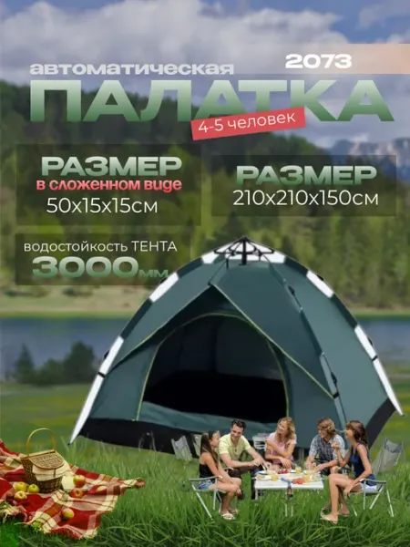 Палатка 4-местная автоматическая 2073 HOMEMARKET24/7