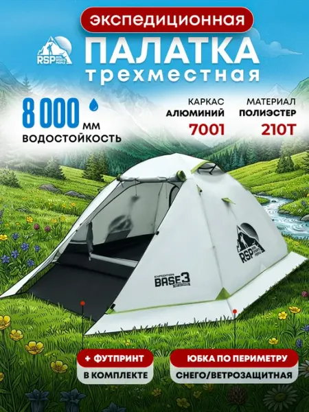 Палатка 3-х местная экспедиционная Base 3 (цв. серый) RSP