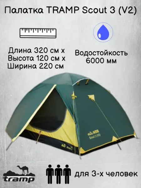 Палатка туристическая 3 местная Трамп Scout 3 ( V2 ) Tramp