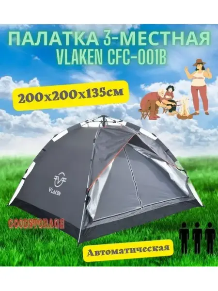 Палатка 3-местная Vlaken YM-Z-001B GOODSTORAGE