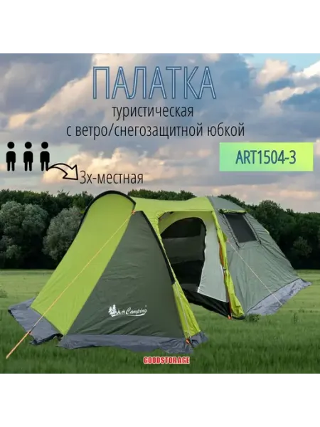 Палатка туристическая 3-х местная с юбкой ART1504-3 NEW GOODSTORAGE