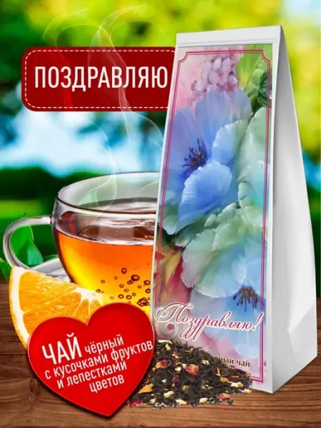 Счастье моё Оригинальный коллекционный чай - Поздравляю!