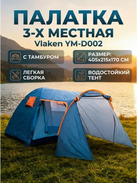 Палатка туристическая 3х местная с тамбуром Vlaken YM-D002