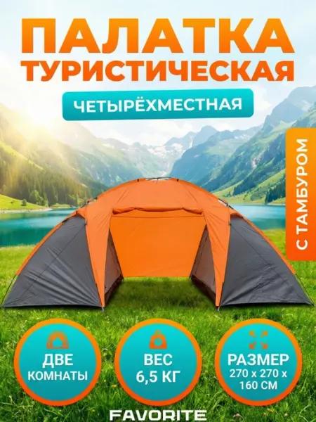 Палатка туристическая 4 местная, двухслойная FavoriteS
