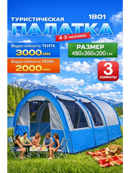 Палатка туристическая 4 местная с тамбуром LY-1801 GOODSTORAGE