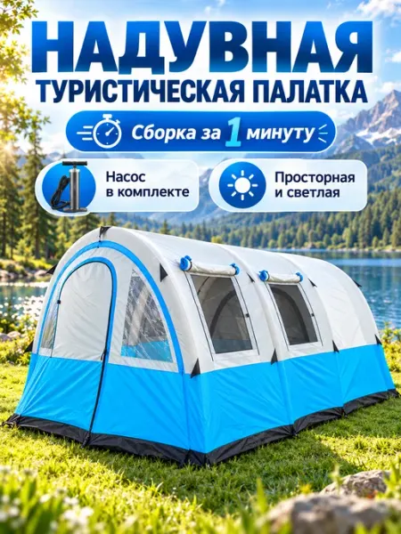Палатка надувная 4 мест водонепроницаемая с тамбуром OXO tourist