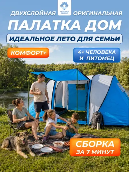 Палатка туристическая 4 местная с тамбуром и навесом Тысяча звезд