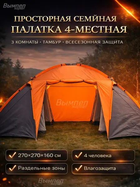 Палатка туристическая 4-местная с тамбуром YJ-D004 семейная Вымпел-маркет