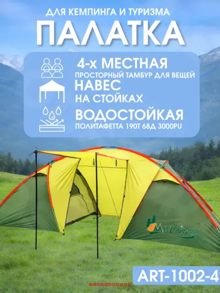 Палатка 4-х местная туристическая ART1002-4 GOODSTORAGE