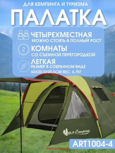 Палатка туристическая 4-х местная, две комнаты ART1004-4 GOODSTORAGE