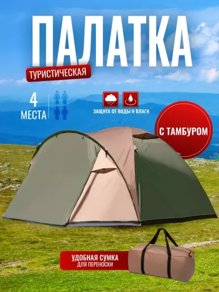 Палатка туристическая 4х-местная с тамбуром BC-162 Campinger
