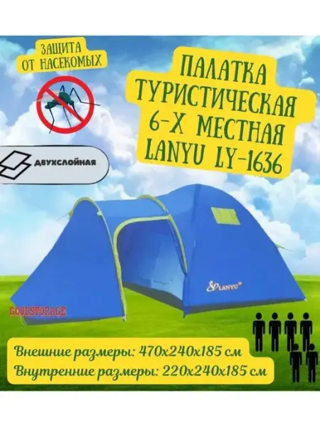 Палатка туристическая 6-местная LANYU LY-1636 GOODSTORAGE
